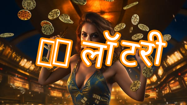 tc लॉटरी Screenshots