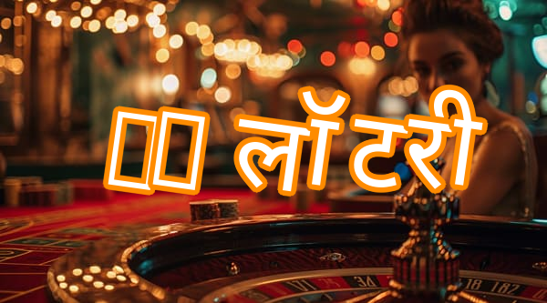 tc लॉटरी Screenshots